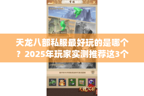 天龙八部私服最好玩的是哪个?2025年玩家实测推荐这3个版本 天龙八部私服最好玩的是哪个?2025年玩家实测推荐这3个版本