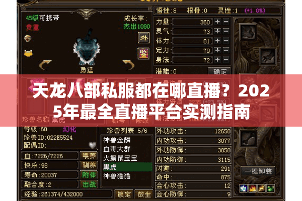天龙八部私服都在哪直播?2025年最全直播平台实测指南 天龙八部私服都在哪直播?2025年最全直播平台实测指南