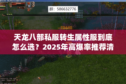 天龙八部私服转生属性服到底怎么选?2025年高爆率推荐清单 天龙八部私服转生属性服到底怎么选?2025年高爆率推荐清单