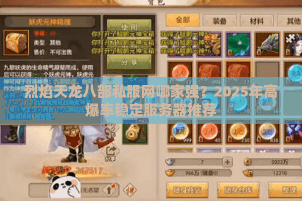 烈焰天龙八部私服网哪家强?2025年高爆率稳定服务器推荐 烈焰天龙八部私服网哪家强?2025年高爆率稳定服务器推荐