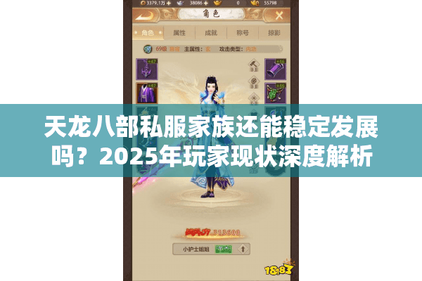 天龙八部私服家族还能稳定发展吗?2025年玩家现状深度解析 天龙八部私服家族还能稳定发展吗?2025年玩家现状深度解析