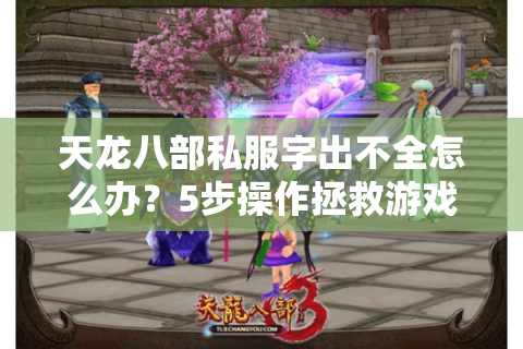 天龙八部私服字出不全怎么办?5步操作拯救游戏界面 天龙八部私服字出不全怎么办?5步操作拯救游戏界面