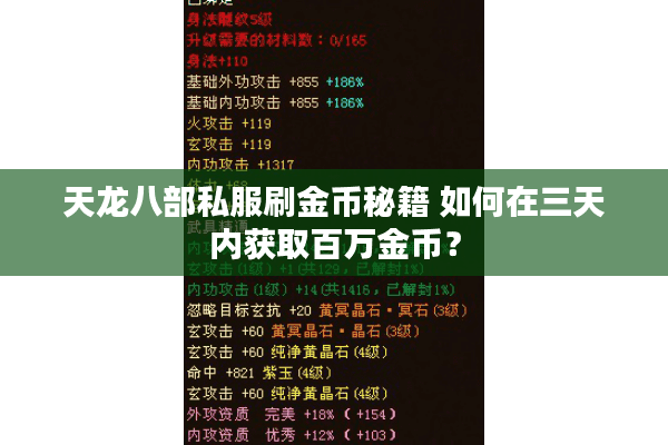 天龙八部私服刷金币秘籍 如何在三天内获取百万金币? 天龙八部私服刷金币秘籍 如何在三天内获取百万金币?