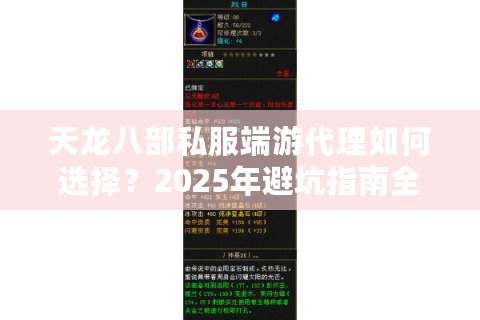 天龙八部私服端游代理如何选择?2025年避坑指南全解析 天龙八部私服端游代理如何选择?2025年避坑指南全解析
