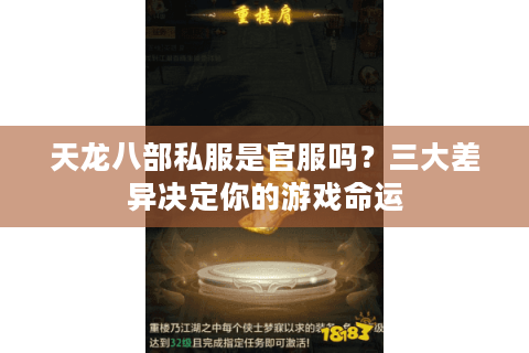 天龙八部私服是官服吗？三大差异决定你的游戏命运