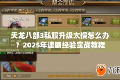 天龙八部3私服升级太慢怎么办？2025年速刷经验实战教程