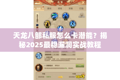 天龙八部私服怎么卡潜能?揭秘2025最稳漏洞实战教程 天龙八部私服怎么卡潜能?揭秘2025最稳漏洞实战教程