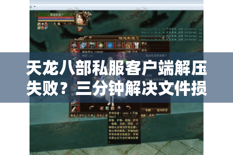 天龙八部私服客户端解压失败？三分钟解决文件损坏/密码错误问题