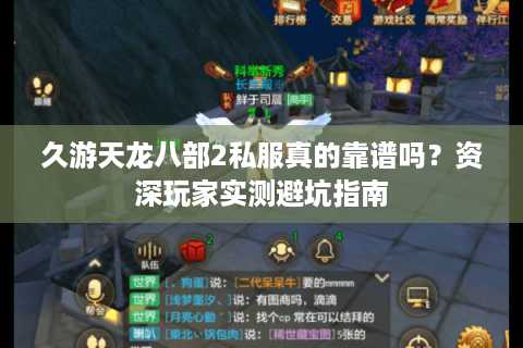 久游天龙八部2私服真的靠谱吗?资深玩家实测避坑指南 久游天龙八部2私服真的靠谱吗?资深玩家实测避坑指南