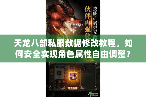 天龙八部私服数据修改教程,如何安全实现角色属性自由调整? 天龙八部私服数据修改教程,如何安全实现角色属性自由调整?