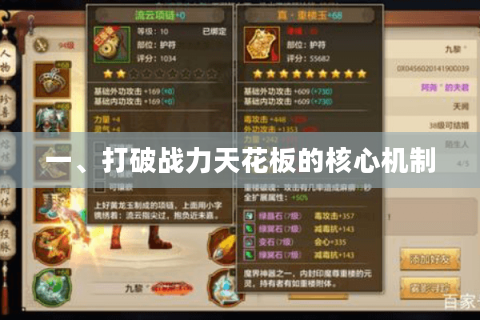 一、打破战力天花板的核心机制 一、打破战力天花板的核心机制