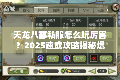 天龙八部私服怎么玩厉害?2025速成攻略揭秘爆率提升秘诀 天龙八部私服怎么玩厉害?2025速成攻略揭秘爆率提升秘诀