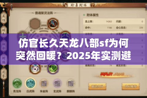 仿官长久天龙八部sf为何突然回暖?2025年实测避坑指南 仿官长久天龙八部sf为何突然回暖?2025年实测避坑指南
