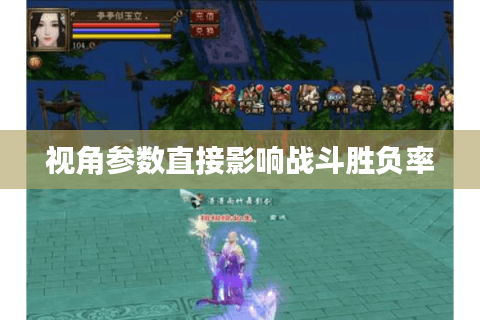 视角参数直接影响战斗胜负率 视角参数直接影响战斗胜负率