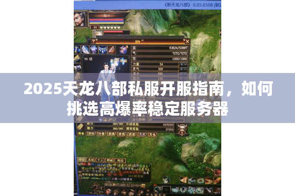 2025天龙八部私服开服指南,如何挑选高爆率稳定服务器 2025天龙八部私服开服指南,如何挑选高爆率稳定服务器