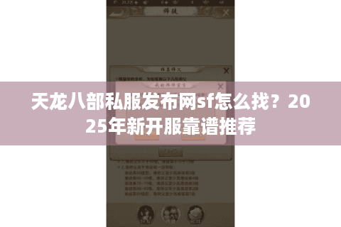 天龙八部私服发布网sf怎么找?2025年新开服靠谱推荐 天龙八部私服发布网sf怎么找?2025年新开服靠谱推荐