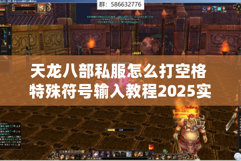 天龙八部私服怎么打空格 特殊符号输入教程2025实测有效 天龙八部私服怎么打空格 特殊符号输入教程2025实测有效