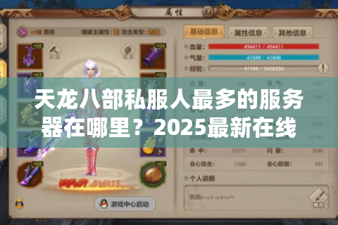 天龙八部私服人最多的服务器在哪里?2025最新在线玩家排行榜 天龙八部私服人最多的服务器在哪里?2025最新在线玩家排行榜