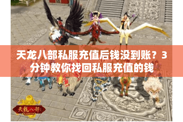 天龙八部私服充值后钱没到账？3分钟教你找回私服充值的钱