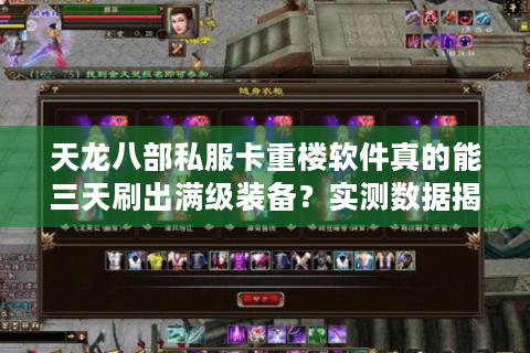 天龙八部私服卡重楼软件真的能三天刷出满级装备?实测数据揭秘 天龙八部私服卡重楼软件真的能三天刷出满级装备?实测数据揭秘