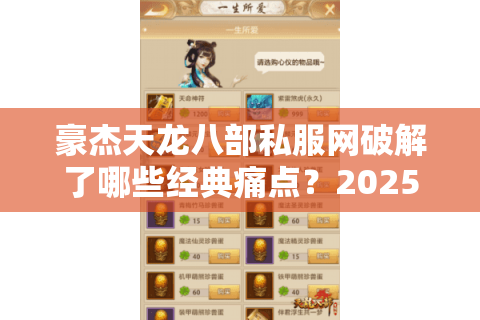 豪杰天龙八部私服网破解了哪些经典痛点?2025私服避坑指南 豪杰天龙八部私服网破解了哪些经典痛点?2025私服避坑指南