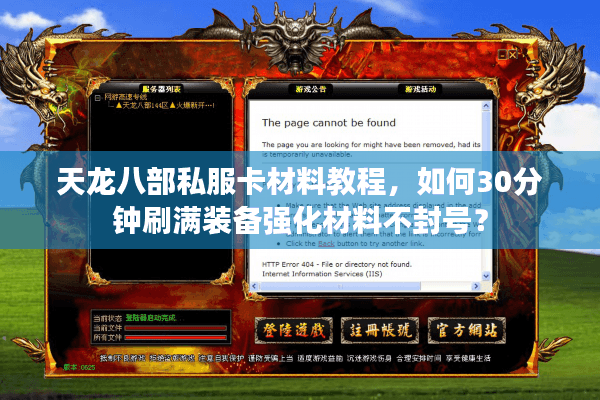 天龙八部私服卡材料教程，如何30分钟刷满装备强化材料不封号？