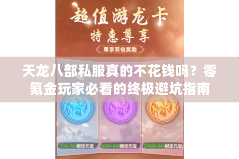 天龙八部私服真的不花钱吗?零氪金玩家必看的终极避坑指南 天龙八部私服真的不花钱吗?零氪金玩家必看的终极避坑指南