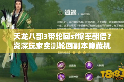 天龙八部3带轮回sf爆率翻倍?资深玩家实测轮回副本隐藏机制 天龙八部3带轮回sf爆率翻倍?资深玩家实测轮回副本隐藏机制