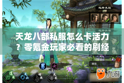 天龙八部私服怎么卡活力?零氪金玩家必看的刷经验技巧 天龙八部私服怎么卡活力?零氪金玩家必看的刷经验技巧