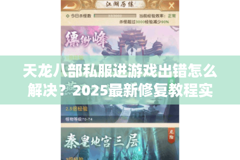 天龙八部私服进游戏出错怎么解决?2025最新修复教程实测有效 天龙八部私服进游戏出错怎么解决?2025最新修复教程实测有效
