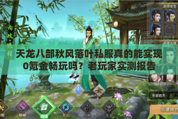 天龙八部秋风落叶私服真的能实现0氪金畅玩吗?老玩家实测报告 天龙八部秋风落叶私服真的能实现0氪金畅玩吗?老玩家实测报告