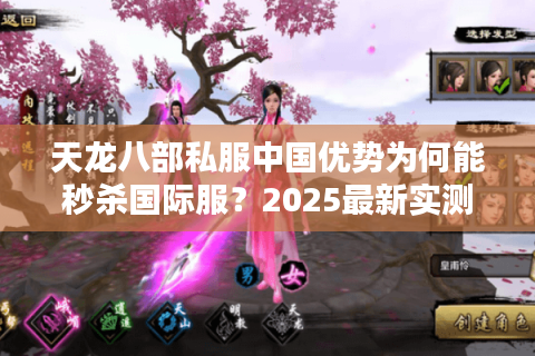 天龙八部私服中国优势为何能秒杀国际服?2025最新实测报告 天龙八部私服中国优势为何能秒杀国际服?2025最新实测报告