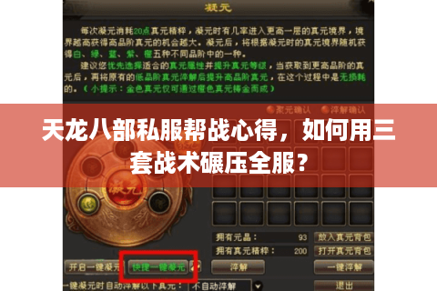 天龙八部私服帮战心得,如何用三套战术碾压全服? 天龙八部私服帮战心得,如何用三套战术碾压全服?
