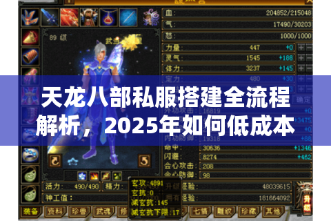 天龙八部私服搭建全流程解析,2025年如何低成本规避风险? 天龙八部私服搭建全流程解析,2025年如何低成本规避风险?