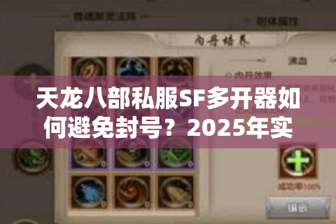 天龙八部私服SF多开器如何避免封号?2025年实测防封技术指南 天龙八部私服SF多开器如何避免封号?2025年实测防封技术指南