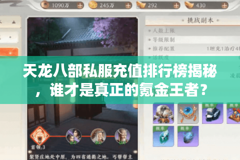 天龙八部私服充值排行榜揭秘,谁才是真正的氪金王者? 天龙八部私服充值排行榜揭秘,谁才是真正的氪金王者?