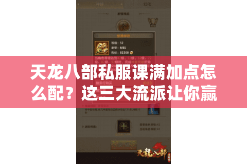 天龙八部私服课满加点怎么配？这三大流派让你赢在起跑线