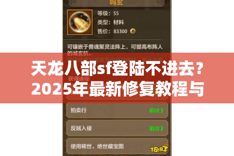 天龙八部sf登陆不进去?2025年最新修复教程与防封指南 天龙八部sf登陆不进去?2025年最新修复教程与防封指南