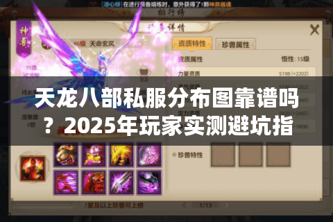 天龙八部私服分布图靠谱吗?2025年玩家实测避坑指南 天龙八部私服分布图靠谱吗?2025年玩家实测避坑指南