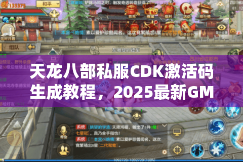 天龙八部私服CDK激活码生成教程，2025最新GM工具使用指南