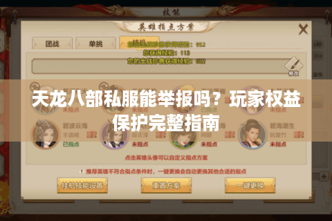 天龙八部私服能举报吗?玩家权益保护完整指南 天龙八部私服能举报吗?玩家权益保护完整指南