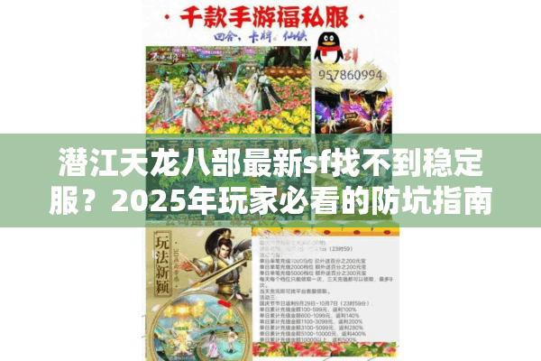 潜江天龙八部最新sf找不到稳定服?2025年玩家必看的防坑指南 潜江天龙八部最新sf找不到稳定服?2025年玩家必看的防坑指南