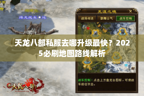 天龙八部私服去哪升级最快?2025必刷地图路线解析 天龙八部私服去哪升级最快?2025必刷地图路线解析