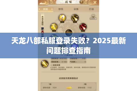 天龙八部私服登录失败？2025最新问题排查指南