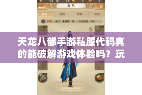 天龙八部手游私服代码真的能破解游戏体验吗?玩家必读避坑指南 天龙八部手游私服代码真的能破解游戏体验吗?玩家必读避坑指南