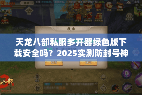 天龙八部私服多开器绿色版下载安全吗?2025实测防封号神器推荐 天龙八部私服多开器绿色版下载安全吗?2025实测防封号神器推荐