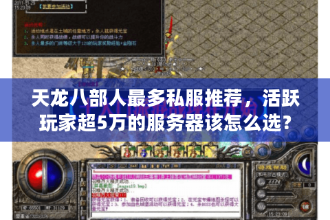 天龙八部人最多私服推荐，活跃玩家超5万的服务器该怎么选？