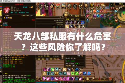天龙八部私服有什么危害？这些风险你了解吗？
