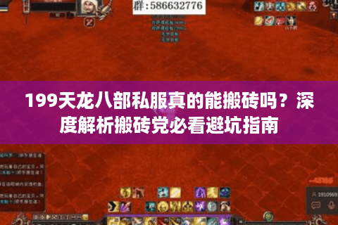 199天龙八部私服真的能搬砖吗?深度解析搬砖党必看避坑指南 199天龙八部私服真的能搬砖吗?深度解析搬砖党必看避坑指南