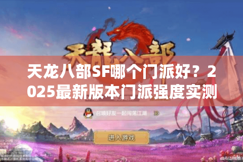 天龙八部SF哪个门派好?2025最新版本门派强度实测解析 天龙八部SF哪个门派好?2025最新版本门派强度实测解析